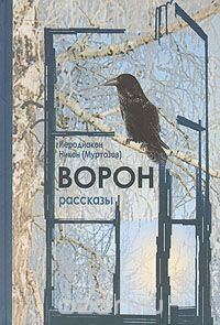  Иеродиакон Никон (Муртазов) - Ворон. Рассказы