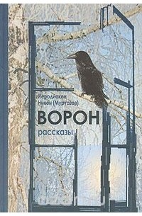  Иеродиакон Никон (Муртазов) - Ворон. Рассказы