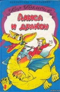 Кир Булычёв - Алиса и дракон