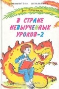 В стране невыученных уроков - 2