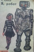 Я, робот