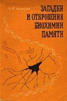 Игорь Ашмарин - Загадки и откровения биохимии памяти
