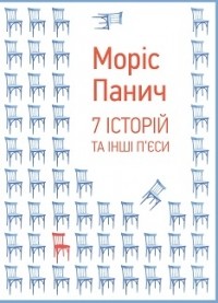 Моррис Панич - 7 історій та інші п’єси