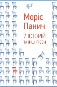 Моррис Панич - 7 історій та інші п’єси