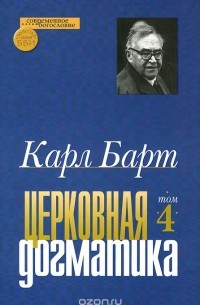 Карл Барт - Церковная догматика. Том 4