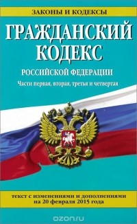 Алексей Меринов - Гражданский кодекс Российской Федерации. Части 1, 2, 3 и 4