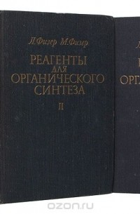  - Реагенты для органического синтеза (комплект из 7 книг)