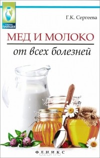 Галина Сергеева - Мед и молоко от всех болезней