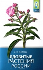 Евгений Пикунов - Ядовитые растения России