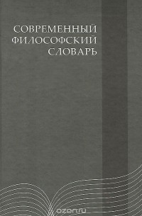 Современный философский словарь