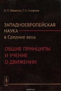  - Западноевропейская наука в Средние века. Общие принципы и учение о движении