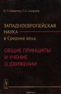 Западноевропейская наука в Средние века. Общие принципы и учение о движении