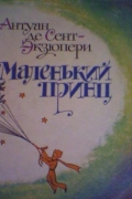 Маленький принц