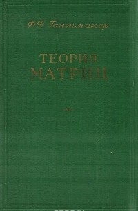 Феликс Гантмахер - Теория матриц