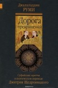 Джалаладдин Руми - Дорога превращений. Суфийские притчи