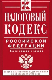  - Налоговый кодекс Российской Федерации. Части 1 и 2