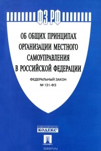  - Федеральный Закон "Об общих принципах организации местного самоуправления в Российской Федерации"