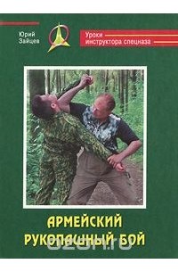 Юрий Зайцев - Армейский рукопашный бой