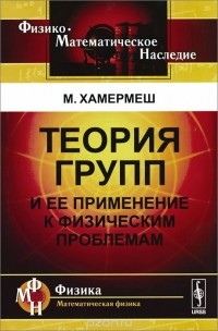 Мортон Хамермеш - Теория групп и ее применение к физическим проблемам