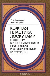  - Кожная пластика лоскутами с осевым кровоснабжением при ожогах и отморожениях IV степени