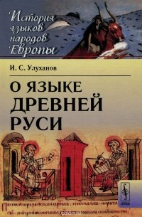 Игорь Улуханов - О языке Древней Руси
