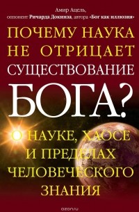 Амир Ацель - Почему наука не отрицает существование Бога?