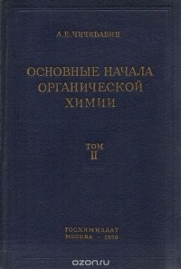 Алексей Чичибабин - Основные начала органической химии. Том 2