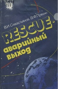  - Rescue - аварийный выход: космонавтика и новое политическое мышление в ядерно-космическую эру
