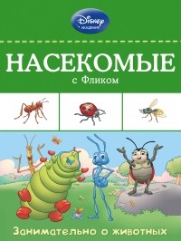  - Насекомые с Фликом