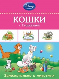  - Кошки с Герцогиней