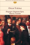 Оскар Уайльд - Портрет Дориана Грея. Пьесы. Сказки