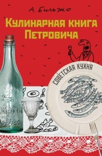 Андрей Бильжо - Кулинарная книга Петровича