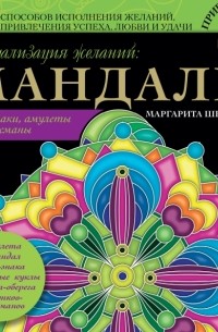 Маргарита Шевченко - Визуализация желаний: мандалы, хекс-знаки, амулеты и талисманы