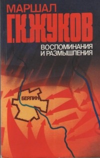 Георгий Жуков - Воспоминания и размышления. В 3 т. Т. 3