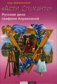 Вознесенская Юлия Николаевна - "Асти Спуманте". Русские дела графини Апраксиной.