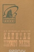 Алексей Новиков-Прибой - Капитан первого ранга