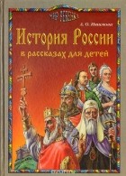 Александра Ишимова - История России в рассказах для детей