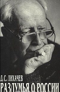 Раздумья о России
