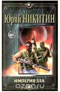 Империя зла