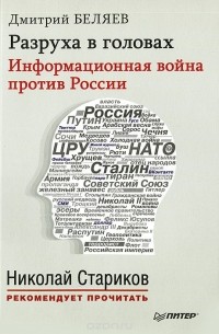 Дмитрий Беляев - Разруха в головах. Информационная война против России