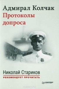 Александр Колчак - Адмирал Колчак. Протоколы допроса