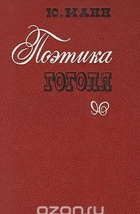 Поэтика Гоголя