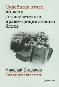 без автора - Судебный отчет по делу антисоветского право-троцкистского блока