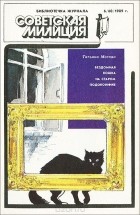  - Бездомная кошка на старом подоконнике (сборник)