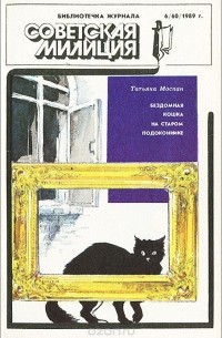  - Бездомная кошка на старом подоконнике (сборник)