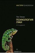 Пол Экман - Психология лжи