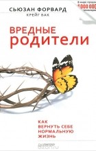 - Вредные родители