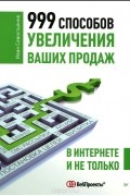 999 способов увеличения ваших продаж. В Интернете и не только
