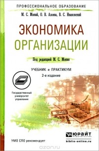  - Экономика организации. Учебник и практикум