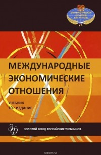 Валерий Рыбалкин - Международные экономические отношения. Учебник